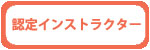 認定インストラクター