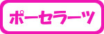 ポーセラーツ