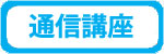 通信講座