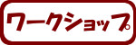 ワークショップ